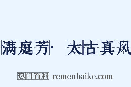 满庭芳·太古真风是什么意思的图片